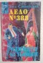 Дело № 388: Убежището на убийците - Хал Стюърт, снимка 1