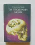 Книга За пределами мозга Рождение, смерть и трансценденция в психотерапии - Станислав Гроф 1993 г., снимка 1