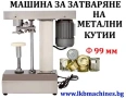 Машина за затваряне на коркови тапи/метални капачки, снимка 2