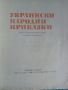 Украински народни приказки, снимка 2