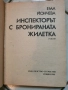 Инспекторът с бронираната жилетка-Ема Йончева, снимка 2