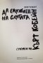 Да служиш на слугата. Спомен за Кърт Кобейн  *	Автор: Дани Голдбърг, снимка 5