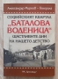 Софийският квартал "Баталова воденица". Щастливите дни на нашето детство, Александър Мирков-Генерала, снимка 1