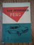 Книга "Леки автомобили Рено" 1962г., снимка 1