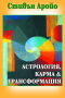 Астрология, карма и трансформация, снимка 1 - Езотерика - 45050410
