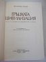 Книга "Гръцката цивилизация - Франсоа Шаму" - 552 стр., снимка 2