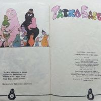 Семейството на Татко Барба книга 1 - А.Тизон,Т.Тейлър - 1983г., снимка 7 - Детски книжки - 45861022