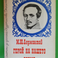 М. Ю. Лермонтов - Герой на нашето време, снимка 1 - Художествена литература - 44937289