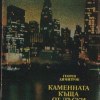 Каменната къща от дъски - Георги Г. Димитров, снимка 1 - Художествена литература - 45782280