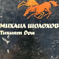 Избрани творби в пет тома. Том 2: Тихият Дон. Книга 3-4 - Михаил Шолохов, снимка 1 - Художествена литература - 45342245