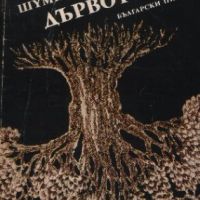 Дървото - Димитър Шумналиев, снимка 1 - Българска литература - 45546312