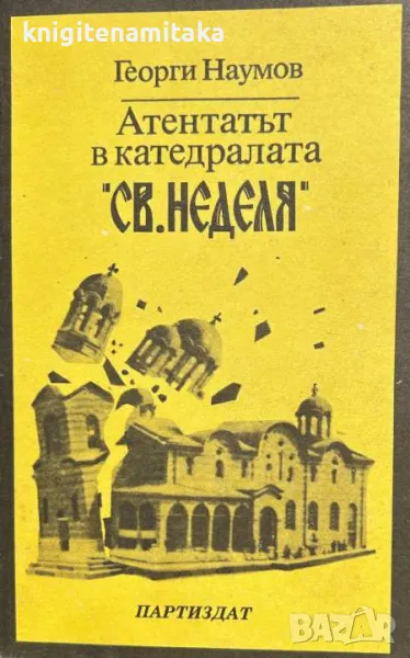 Атентатът в катедралата "Св. Неделя" 16 април 1925 г. - Георги Наумов, снимка 1