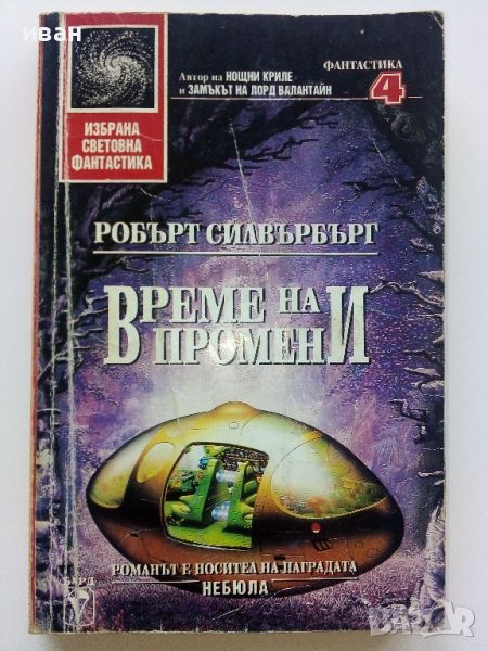 Време на промени - Робърт Силвърбърг 1993г., снимка 1