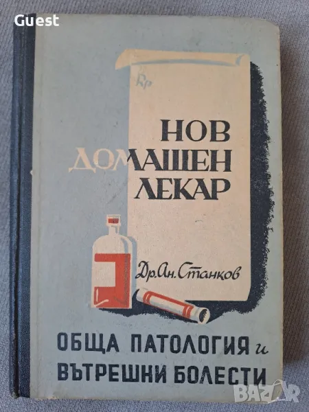 Нов домашен лекар Обща патология и вътрешни болести , снимка 1