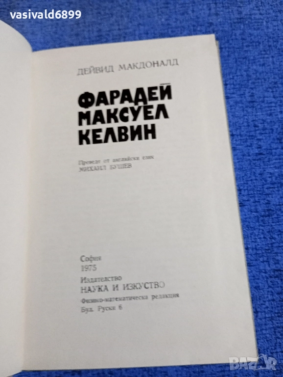 Дейвид Макдоналд - Фарадей/Максуел/Келвин , снимка 1