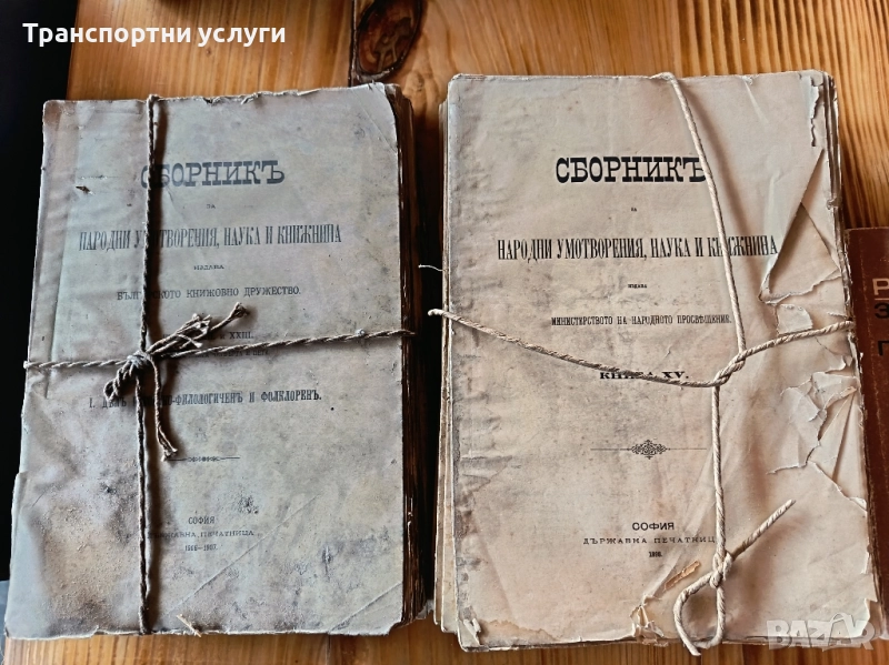 сборникъ народни умотворения, наукаи книжнина , снимка 1