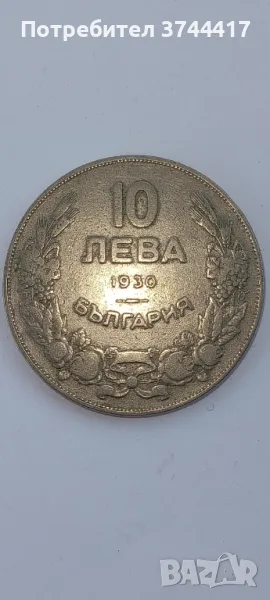 СТАРА МОНЕТА ОТ 10 ЛЕВА 1930 г. ЦАРСТВО БЪЛГАРИЯ ОТЛИЧНА , снимка 1