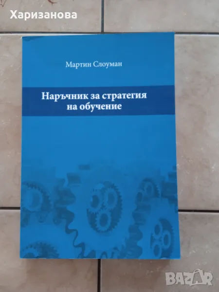 Наръчник за стратегия на обучение от Мартин Слоуманч, снимка 1