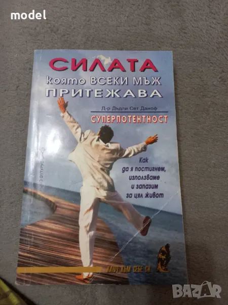 Силата, която всеки мъж притежава: Суперпотентност - Д-р Дъдли Сет Даноф, снимка 1