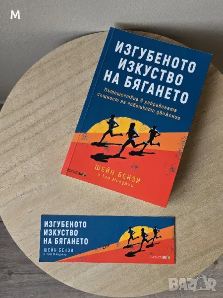 Нова книга "Изгубеното изкуство на бягането" от Шейн Бензи, снимка 1