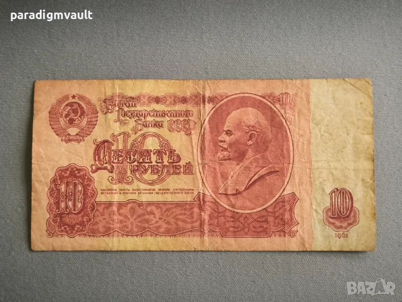 Банкнота - СССР - 10 рубли | 1961г., снимка 1