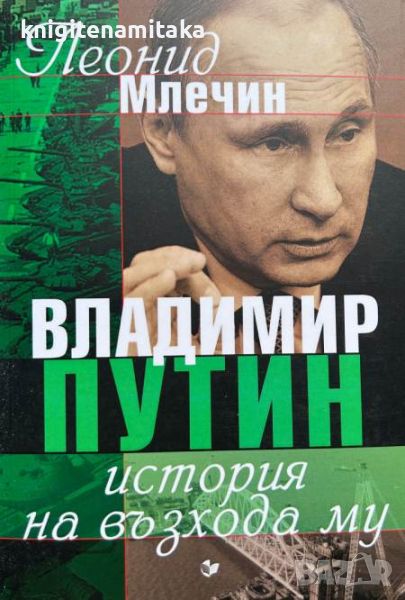 Владимир Путин. История на възхода му - Леонид Млечни, снимка 1