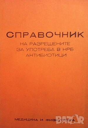 Справочник на разрешените за употреба в НРБ антибиотици, снимка 1