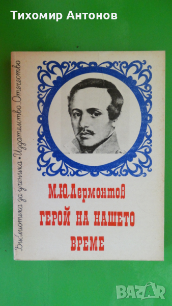 М. Ю. Лермонтов - Герой на нашето време, снимка 1