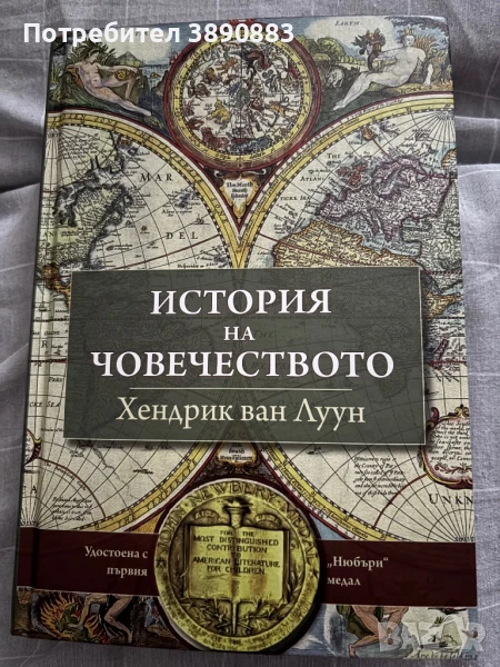 ИСТОРИЯ HA ЧОВЕЧЕСТВОТО - Хендрик ван Луун, снимка 1