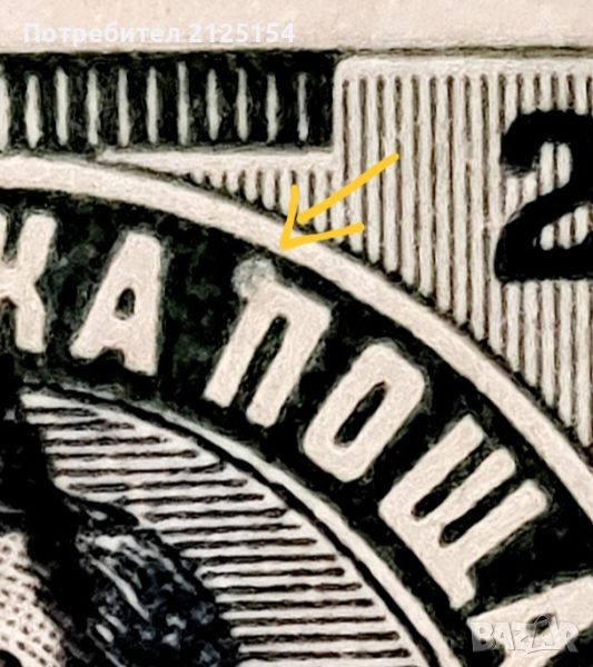 Стара пощенска марка България, 1901 г- куриоз., снимка 1