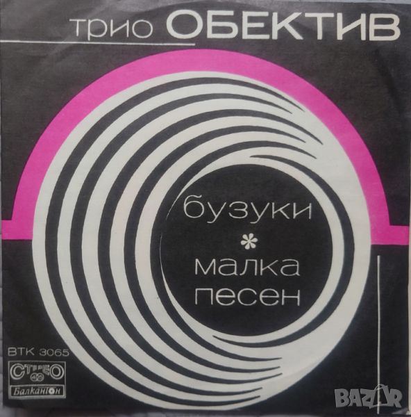 Грамофонни плочи Трио Обектив ‎– Бузуки / Малка Песен 7" сингъл ВТК 3065, снимка 1