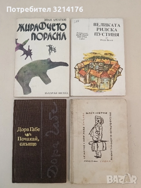 Жирафчето порасна - Иван Арнаудов, снимка 1