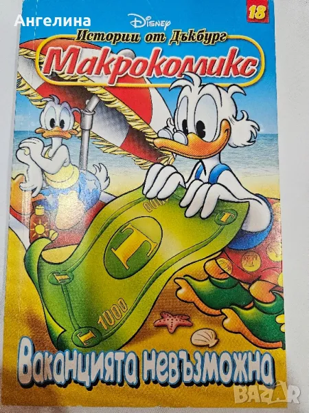 Макрокомикс , снимка 1