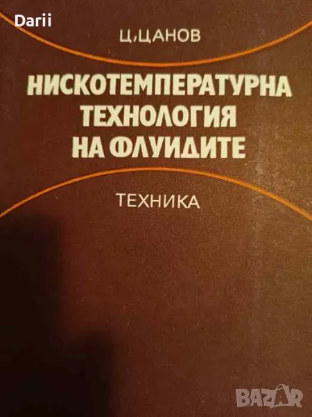 Нискотемпературна технология на флуидите- Ц. Цанов, снимка 1