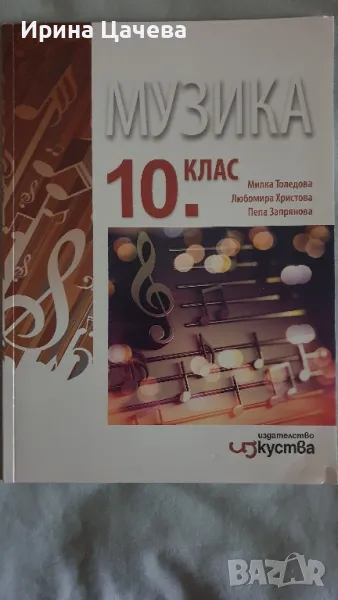 Учебник по музика за 10 клас , снимка 1