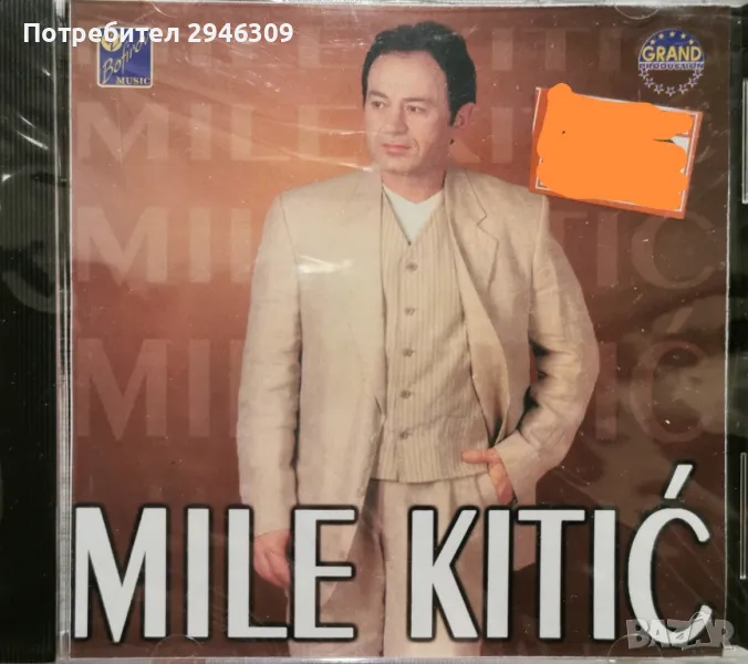 Mile Kitic - 1999, снимка 1