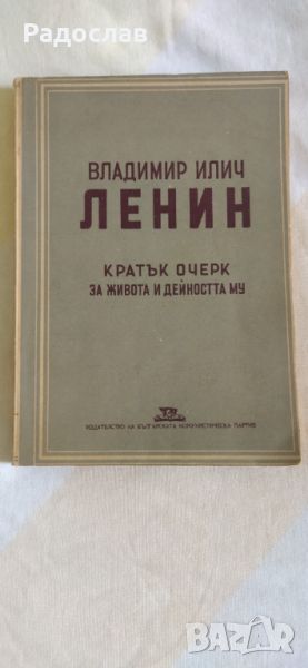 Ленин  ,, Кратък очерк за живота и дейността му ", снимка 1