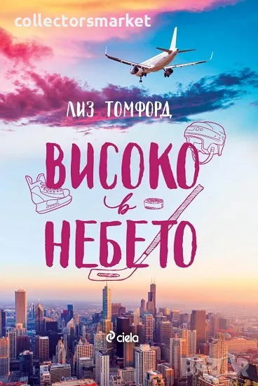 Високо в небето, снимка 1