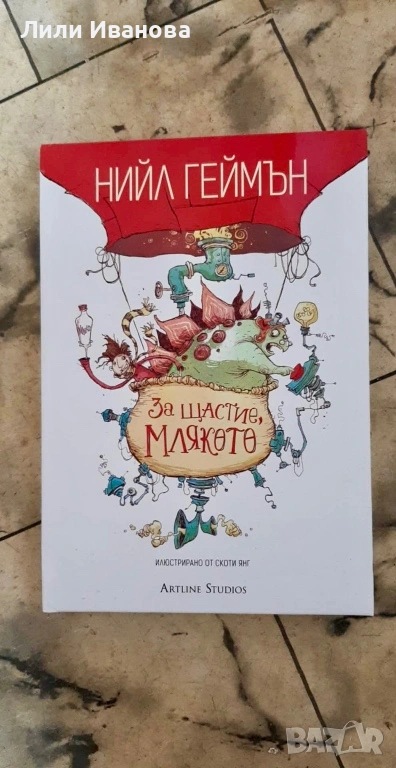 За щастие, млякото - Нийл Геймън, снимка 1