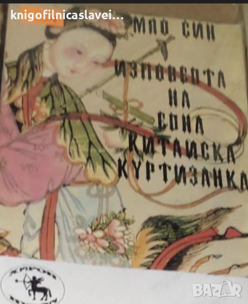 Мао Син - Изповедта на една китайска куртизанка (1992), снимка 1