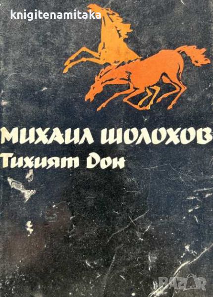 Избрани творби в пет тома. Том 2: Тихият Дон. Книга 3-4 - Михаил Шолохов, снимка 1