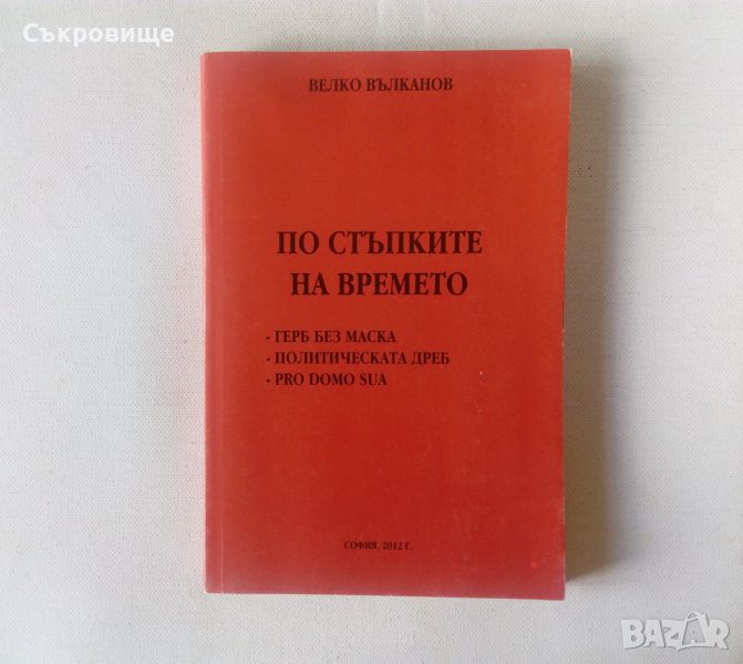 Велко Вълканов - По следите на времето - ГЕРБ без маска. Политическата ДРЕБ. Pro domo sua, снимка 1