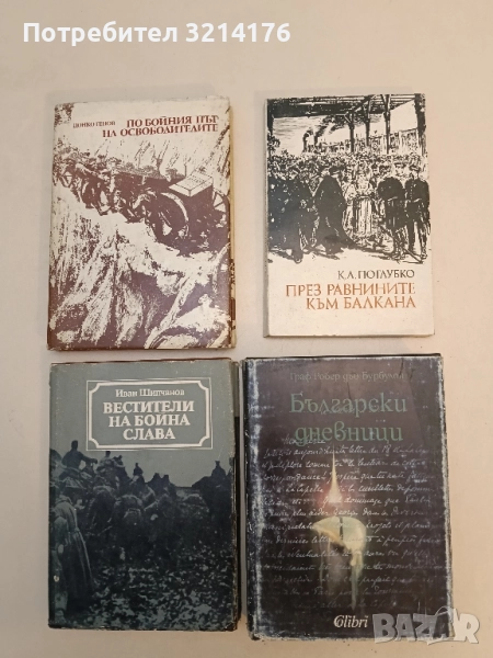 През равнините към Балкана - К. А. Поглубко, снимка 1