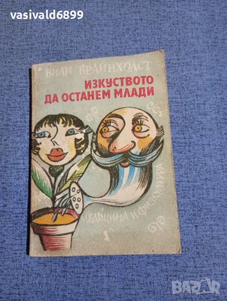 Вили Брайнхолст - Изкуството да останем млади , снимка 1