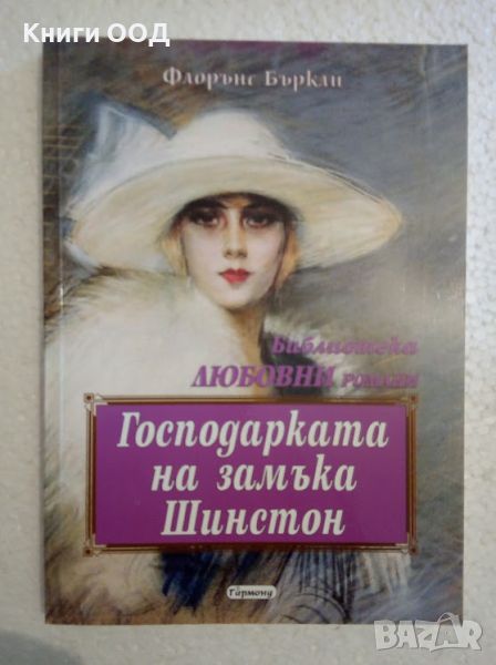 Господарката на замъка Шинстон - Флоренс Бъркли, снимка 1