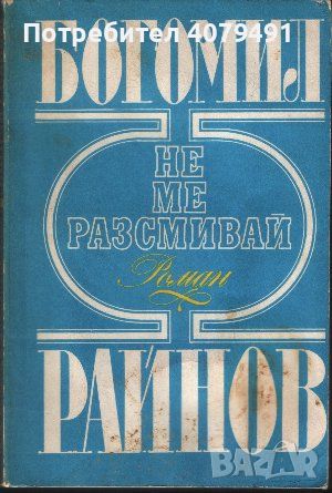 Не ме разсмивай - Богомил Райнов, снимка 1