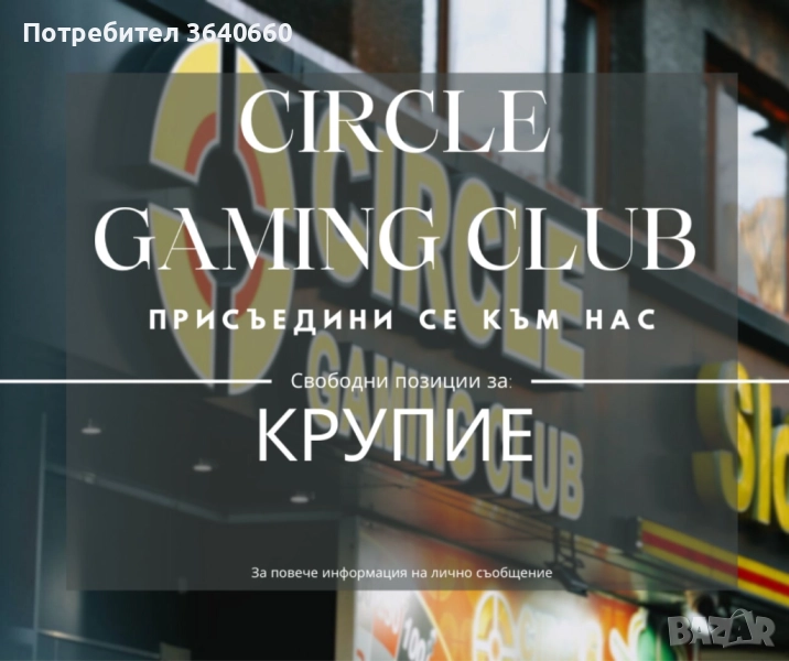 Крупие за игрална зала, снимка 1