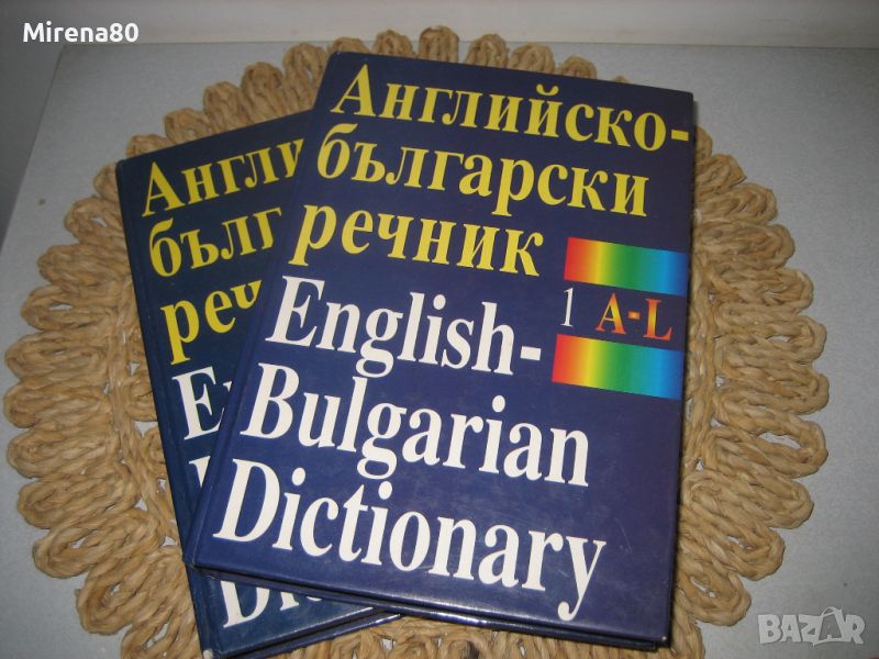 Английско-български речник - 2 тома, снимка 1