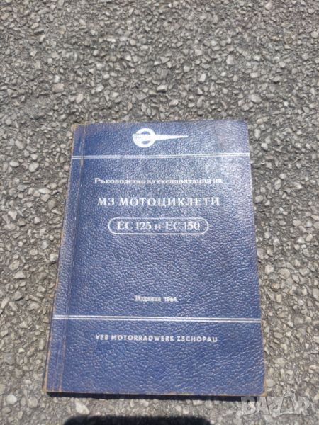 Продавам книга "Ръководство за експлоатация на МЗ-мотоциклети ЕС 125 и ЕС 150, снимка 1