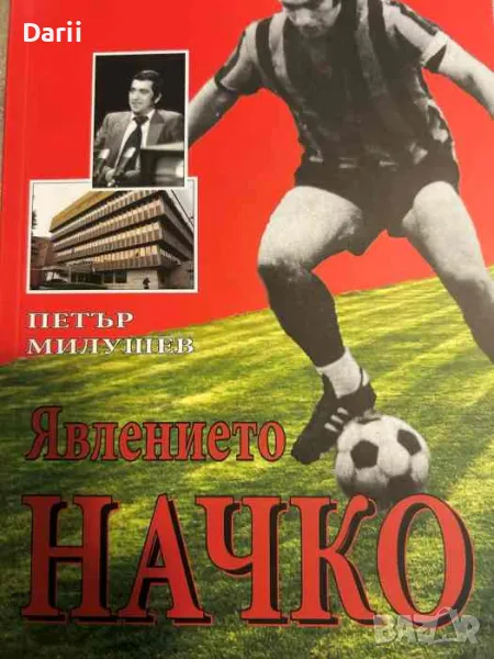 Явлението Начко- Петър Милушев, снимка 1